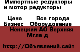 Импортные редукторы и мотор-редукторы NMRV, DRV, HR, UD, MU, MI, PC, MNHL › Цена ­ 1 - Все города Бизнес » Оборудование   . Ненецкий АО,Верхняя Мгла д.